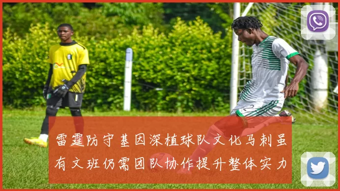 雷霆防守基因深植球队文化马刺虽有文班仍需团队协作提升整体实力