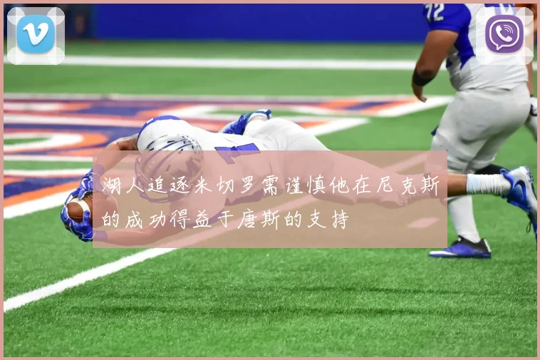 湖人追逐米切罗需谨慎他在尼克斯的成功得益于唐斯的支持