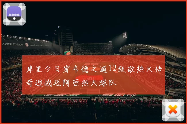 库里今日穿韦德之道12致敬热火传奇迎战迈阿密热火球队