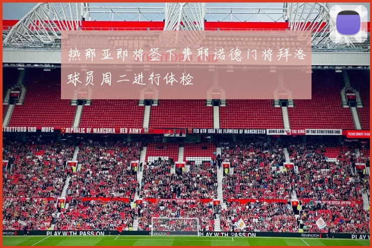 热那亚即将签下费耶诺德门将拜洛球员周二进行体检